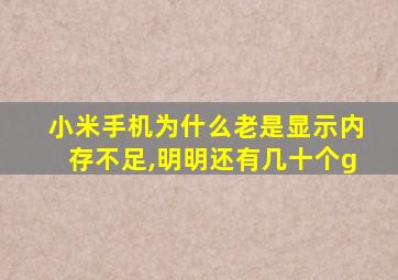 小米手机为什么老是显示内存不足,明明还有几十个g