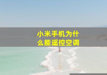 小米手机为什么能遥控空调