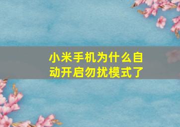 小米手机为什么自动开启勿扰模式了