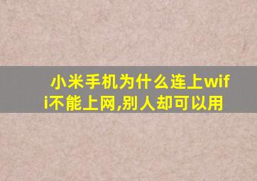 小米手机为什么连上wifi不能上网,别人却可以用