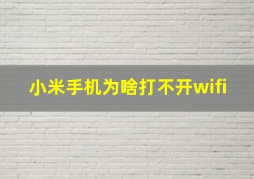 小米手机为啥打不开wifi