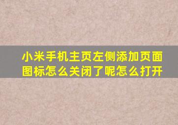 小米手机主页左侧添加页面图标怎么关闭了呢怎么打开