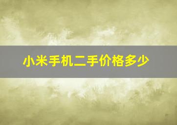 小米手机二手价格多少