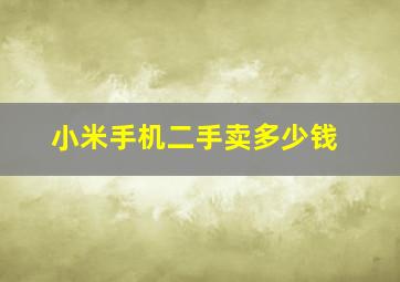 小米手机二手卖多少钱