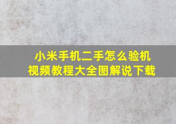 小米手机二手怎么验机视频教程大全图解说下载