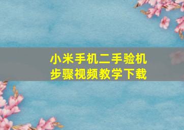 小米手机二手验机步骤视频教学下载