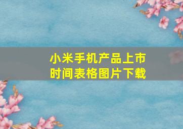 小米手机产品上市时间表格图片下载