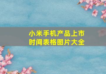 小米手机产品上市时间表格图片大全