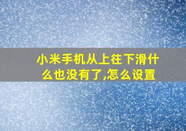 小米手机从上往下滑什么也没有了,怎么设置