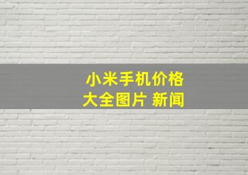 小米手机价格大全图片 新闻