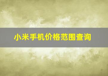 小米手机价格范围查询