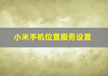 小米手机位置服务设置