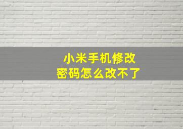 小米手机修改密码怎么改不了