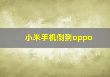 小米手机倒到oppo