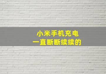 小米手机充电一直断断续续的