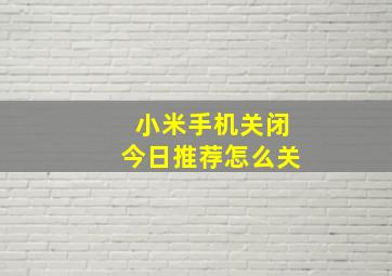 小米手机关闭今日推荐怎么关