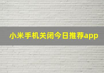 小米手机关闭今日推荐app