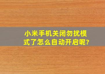 小米手机关闭勿扰模式了怎么自动开启呢?