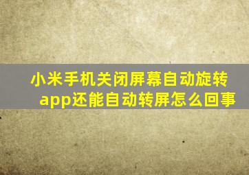 小米手机关闭屏幕自动旋转app还能自动转屏怎么回事