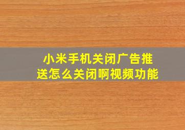 小米手机关闭广告推送怎么关闭啊视频功能