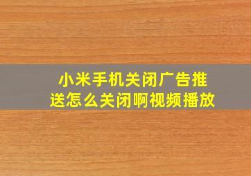 小米手机关闭广告推送怎么关闭啊视频播放