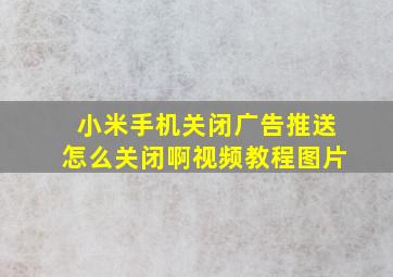 小米手机关闭广告推送怎么关闭啊视频教程图片