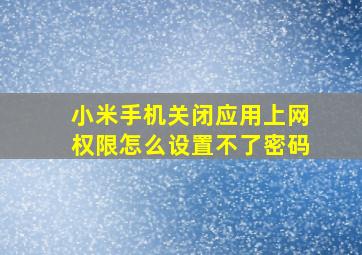 小米手机关闭应用上网权限怎么设置不了密码