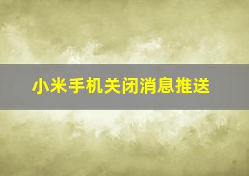 小米手机关闭消息推送