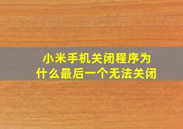 小米手机关闭程序为什么最后一个无法关闭