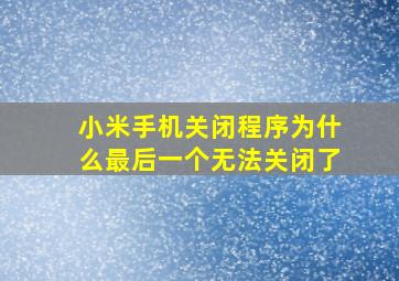 小米手机关闭程序为什么最后一个无法关闭了