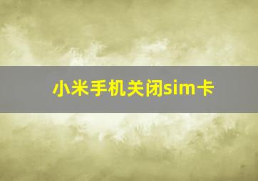 小米手机关闭sim卡