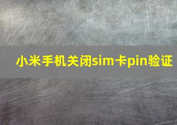 小米手机关闭sim卡pin验证