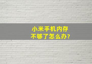 小米手机内存不够了怎么办?