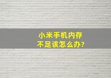 小米手机内存不足该怎么办?