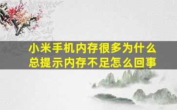 小米手机内存很多为什么总提示内存不足怎么回事