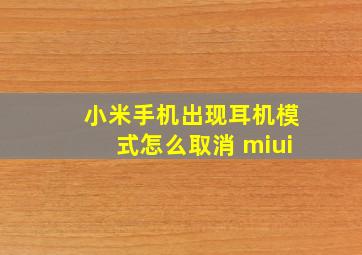 小米手机出现耳机模式怎么取消 miui