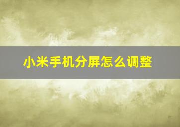 小米手机分屏怎么调整