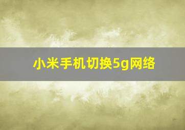 小米手机切换5g网络