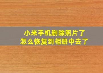 小米手机删除照片了怎么恢复到相册中去了