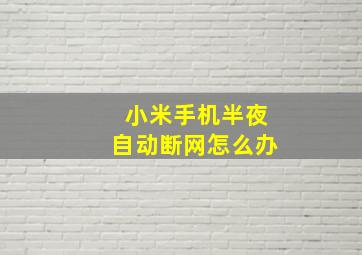 小米手机半夜自动断网怎么办