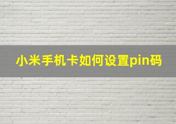 小米手机卡如何设置pin码