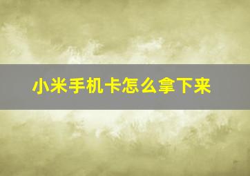 小米手机卡怎么拿下来