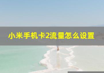 小米手机卡2流量怎么设置