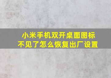 小米手机双开桌面图标不见了怎么恢复出厂设置