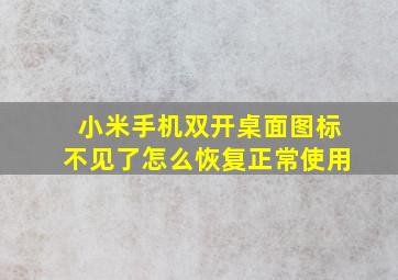 小米手机双开桌面图标不见了怎么恢复正常使用