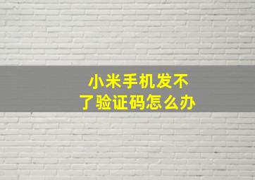 小米手机发不了验证码怎么办