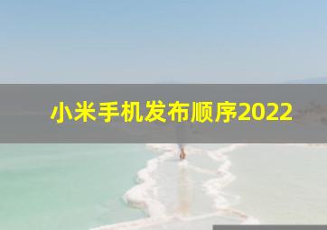 小米手机发布顺序2022