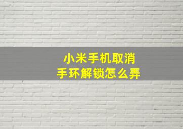 小米手机取消手环解锁怎么弄