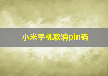 小米手机取消pin码