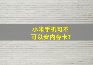 小米手机可不可以安内存卡?